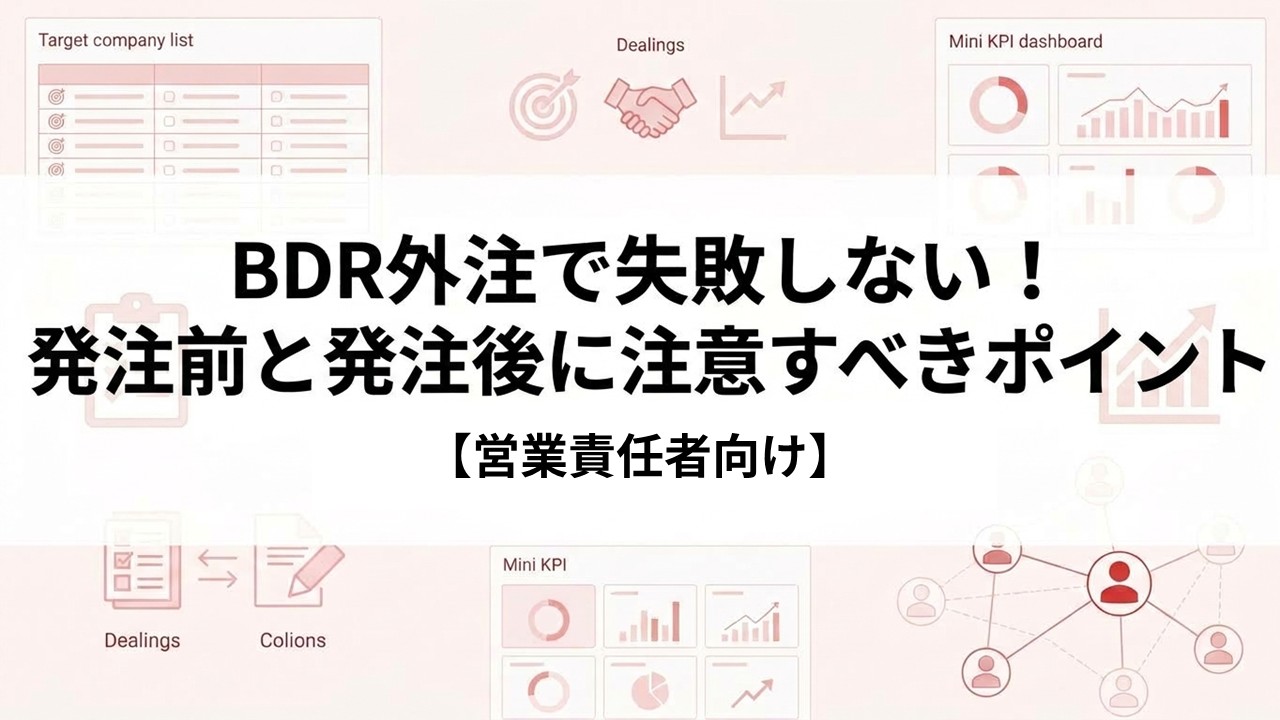 BDR外注で失敗しない！発注前と発注後に注意すべきポイント【営業責任者向け】