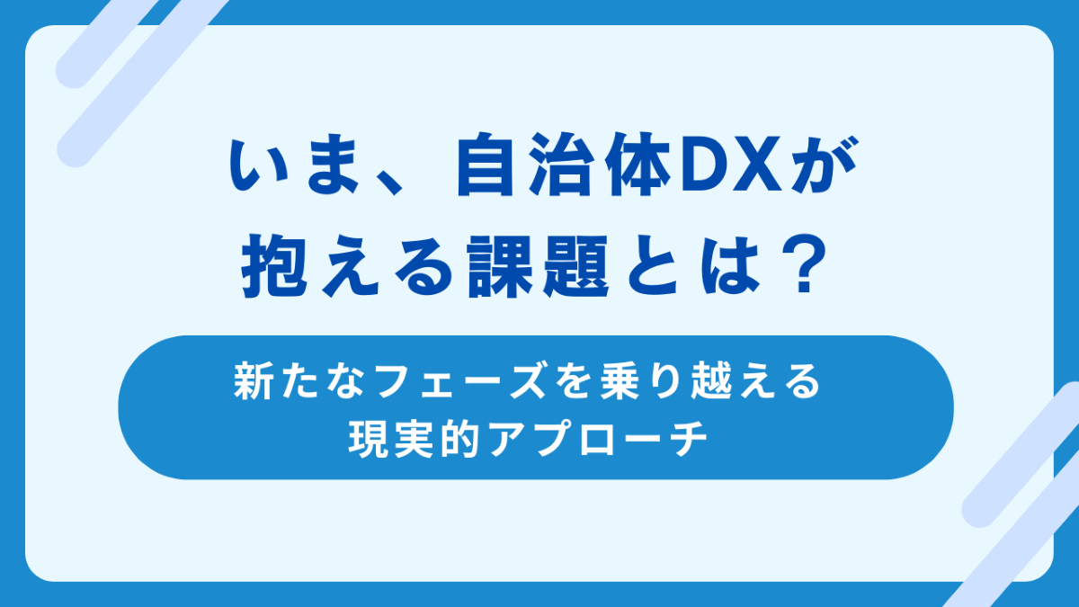 自治体DXの推進に立ちはだかる6つの課題と推進するポイントを解説