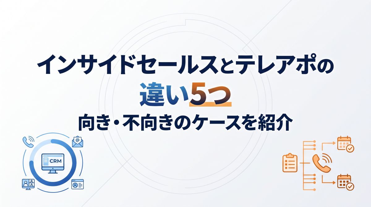 インサイドセールスとテレアポの違い5つ｜向き・不向きのケースを紹介