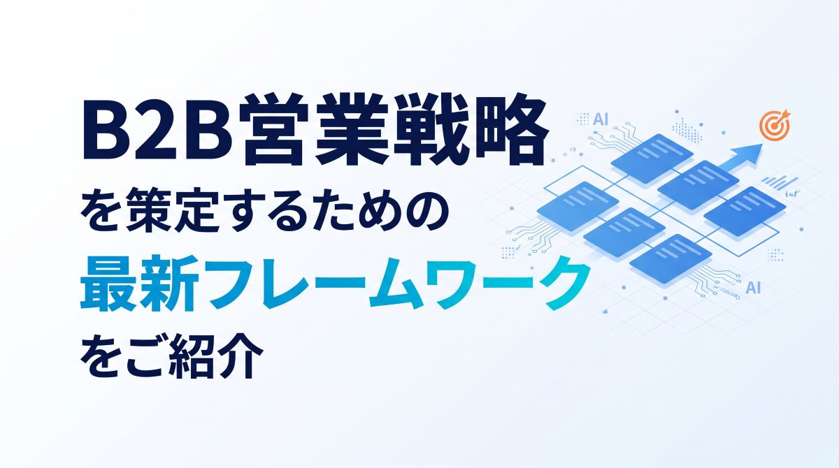 BtoB営業戦略を策定するための最新フレームワークをご紹介