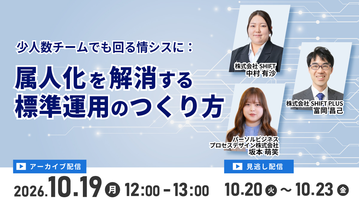 【アーカイブ配信】少人数チームでも回る情シスに　―　属人化を解消する標準運用のつくり方