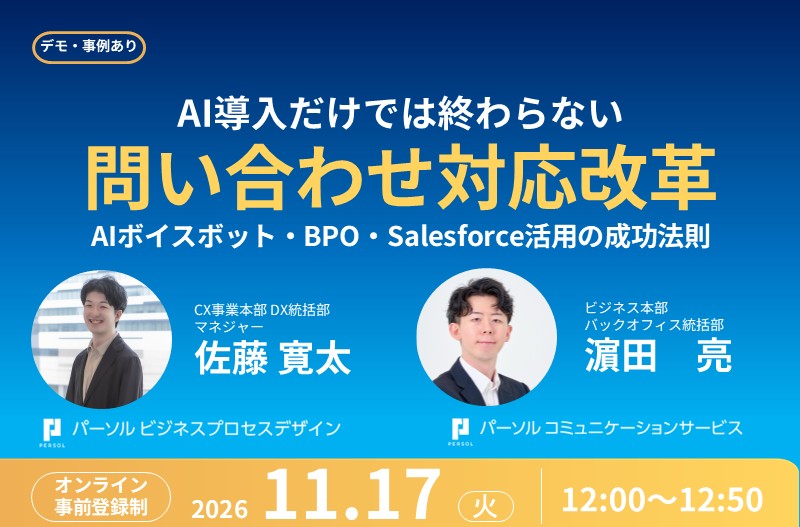 AI導入だけでは終わらない『問い合わせ対応改革』～AIボイスボット・BPO・Salesforce活用の成功法則～