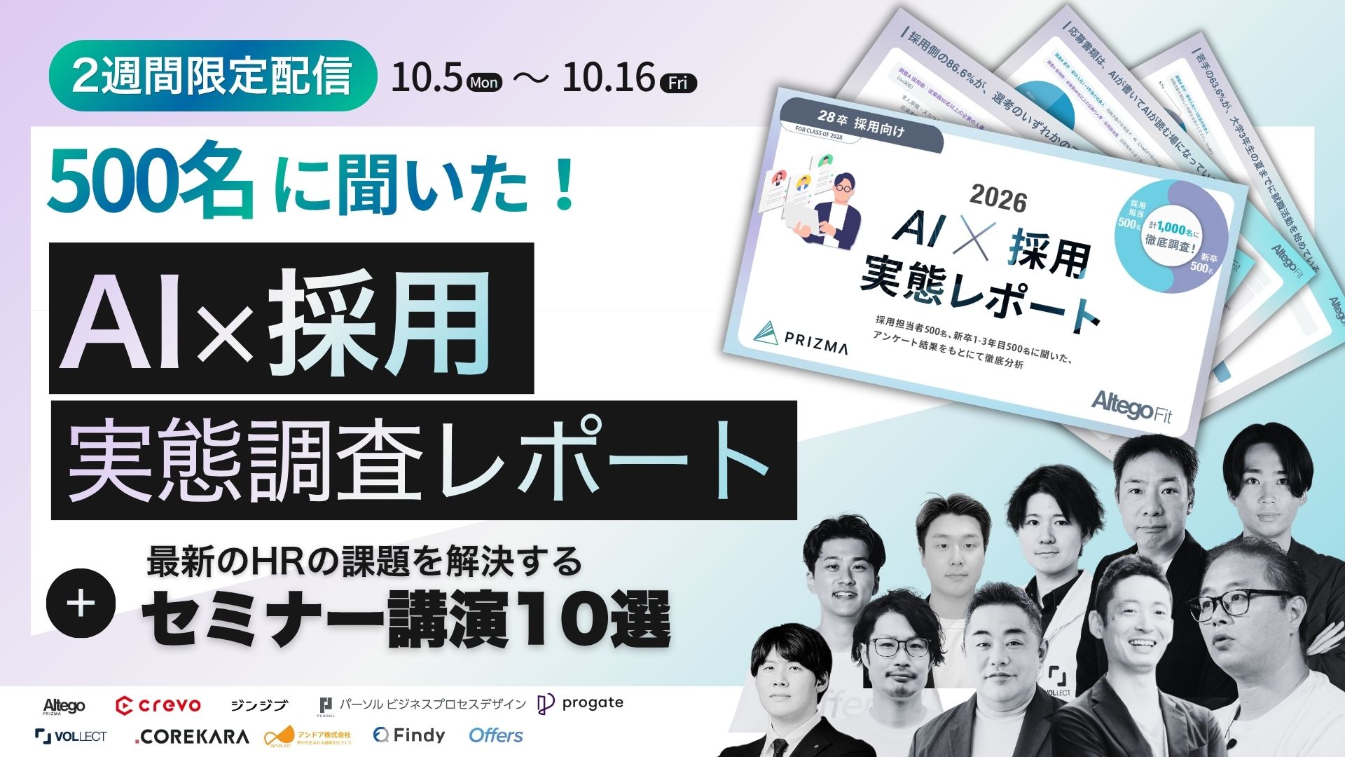 【調査レポート】AI×採用 実態レポート2026 〜応募者もAIを使う今、選考基準をどう組み直すか〜