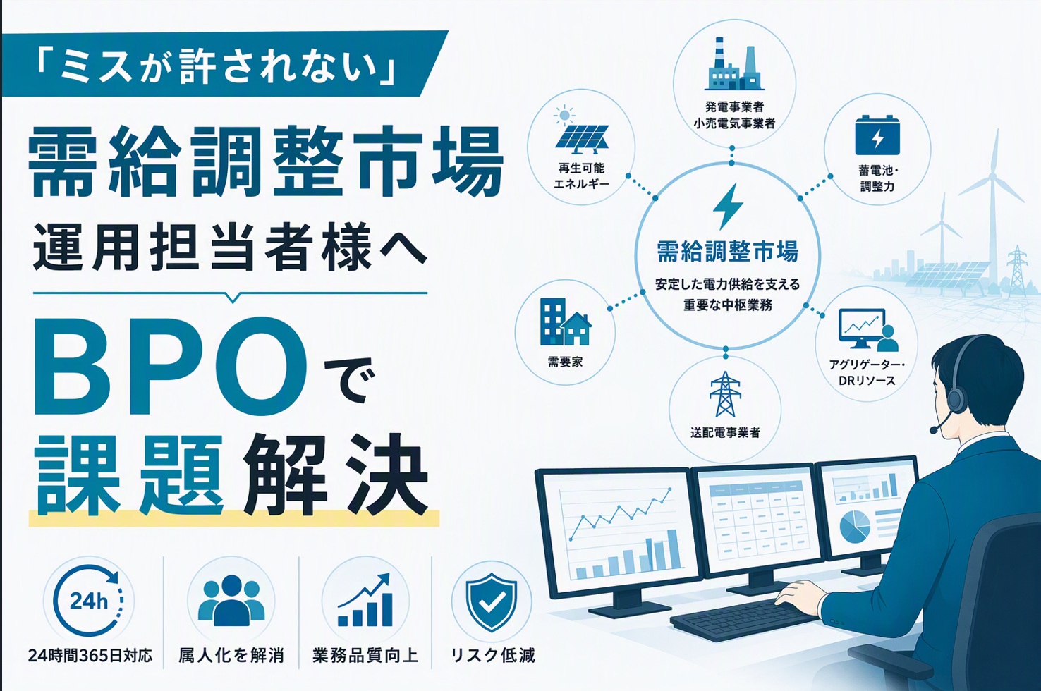 「ミスが許されない」需給調整市場の運用担当者様へ。BPOという解決策