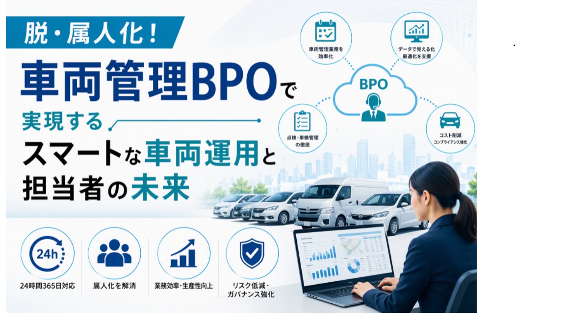 脱・属人化！車両管理BPOで実現するスマートな車両運用と担当者の未来