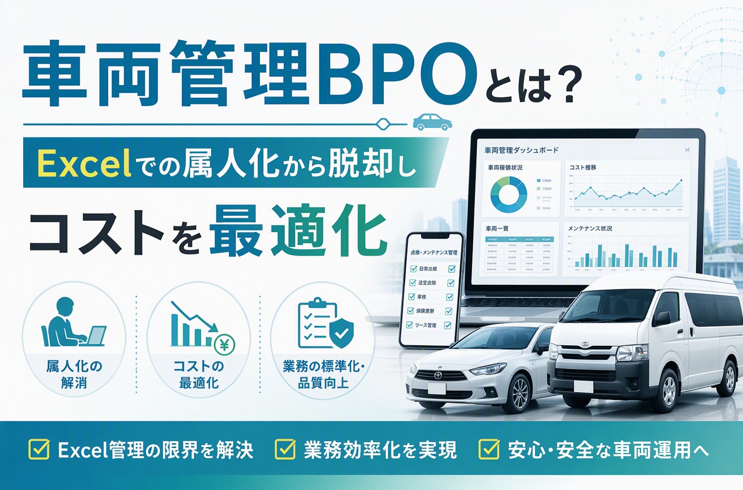 車両管理BPOとは？Excelでの属人化から脱却しコストを最適化