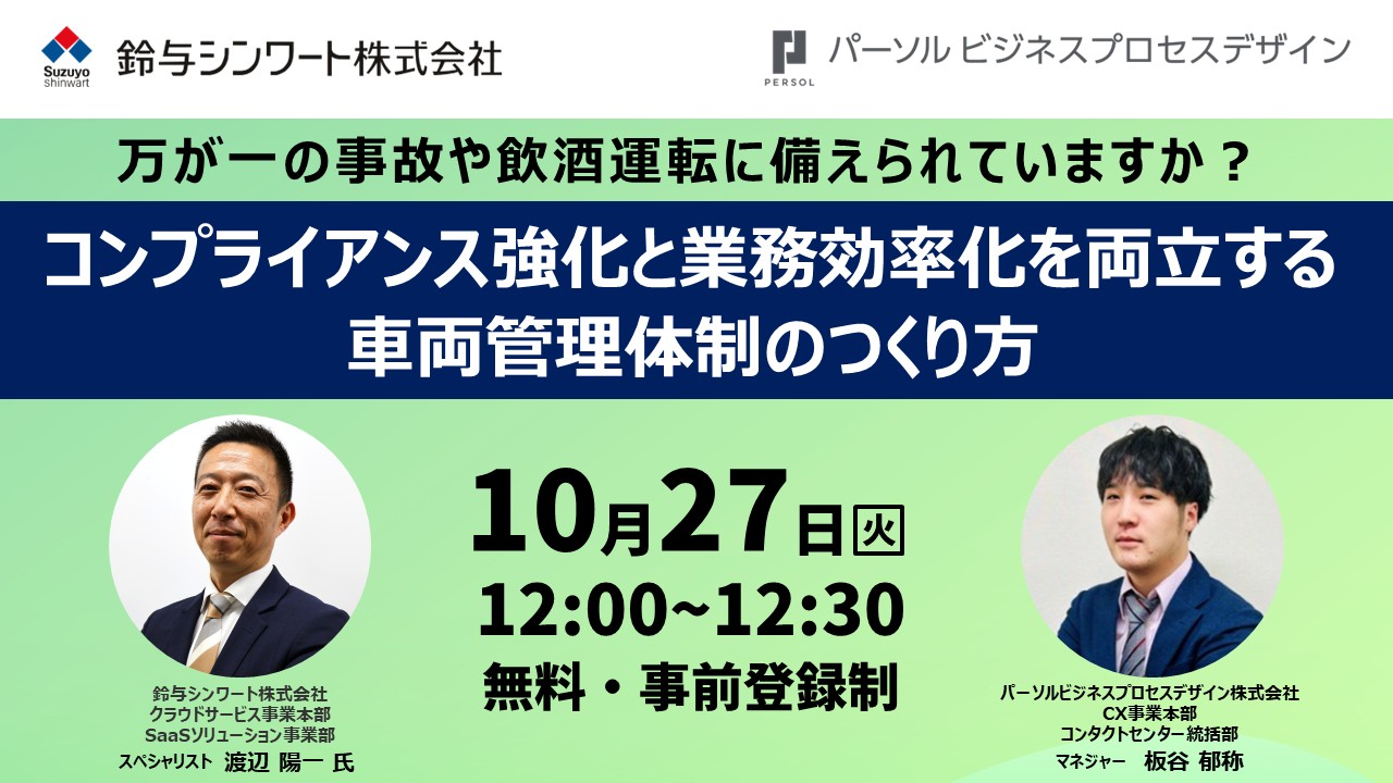 万が一の事故や飲酒運転に備えられていますか？～コンプライアンス強化と業務効率化を両立する車両管理体制のつくり方～