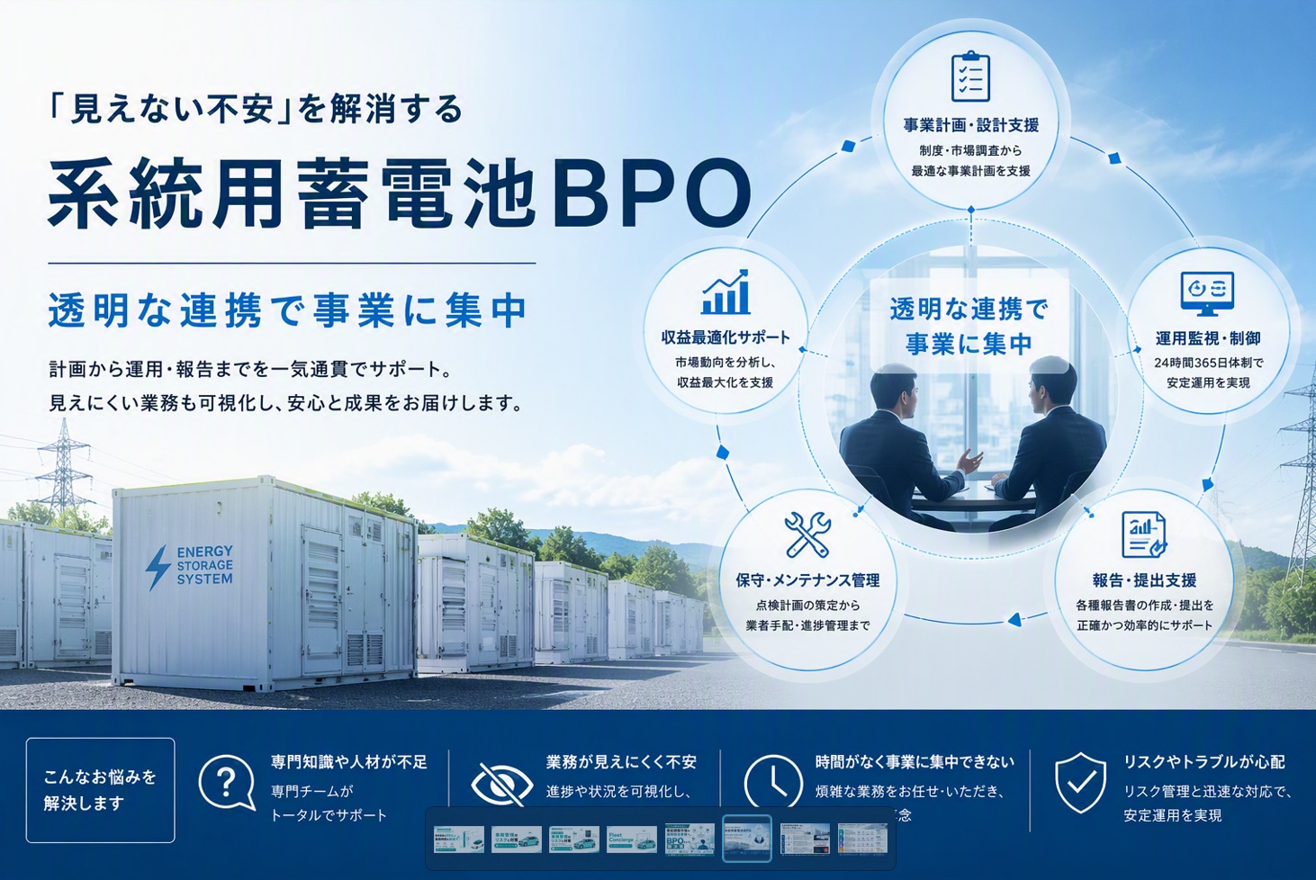 「見えない不安」を解消する系統用蓄電池BPO｜透明な連携で事業に集中