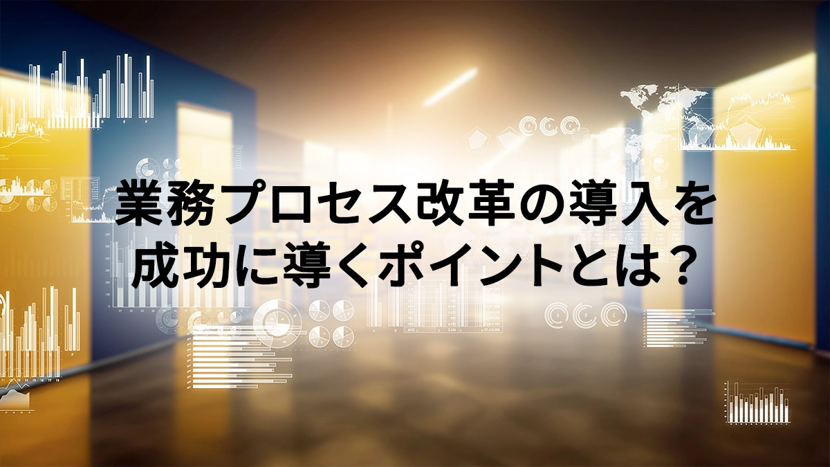 業務プロセス改革が進まないDX担当者へ｜現場×技術×BPOの現実解