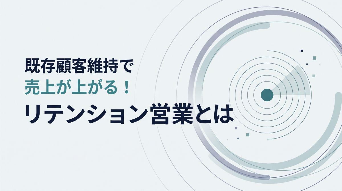 既存顧客維持で売上が上がる！リテンション営業とは