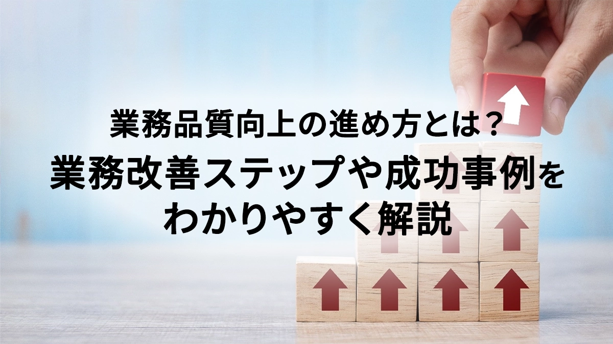 業務品質向上の進め方とは？改善ステップや成功事例をわかりやすく解説
