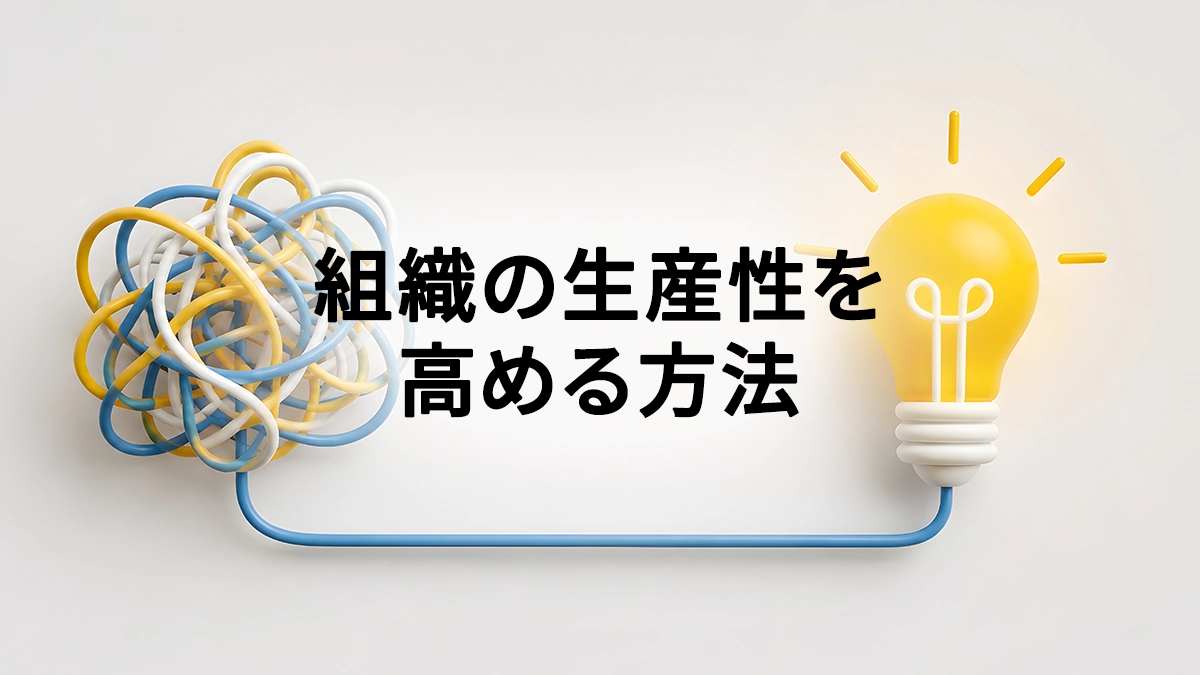 組織の生産性を高める方法｜管理職が知るべき課題と具体的な改善策