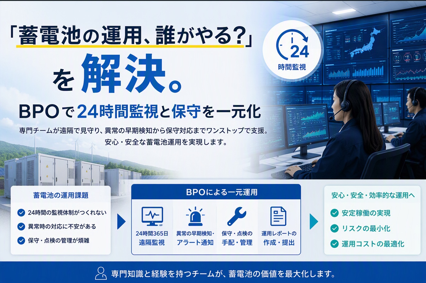 「蓄電池の運用、誰がやる？」を解決。BPOで24時間監視と保守を一元化