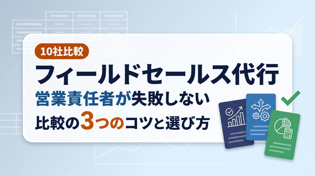 【10社比較】フィールドセールス代行｜営業責任者が失敗しない比較の3つのコツと選び方