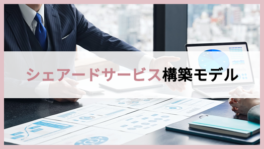 シェアードサービス構築モデル