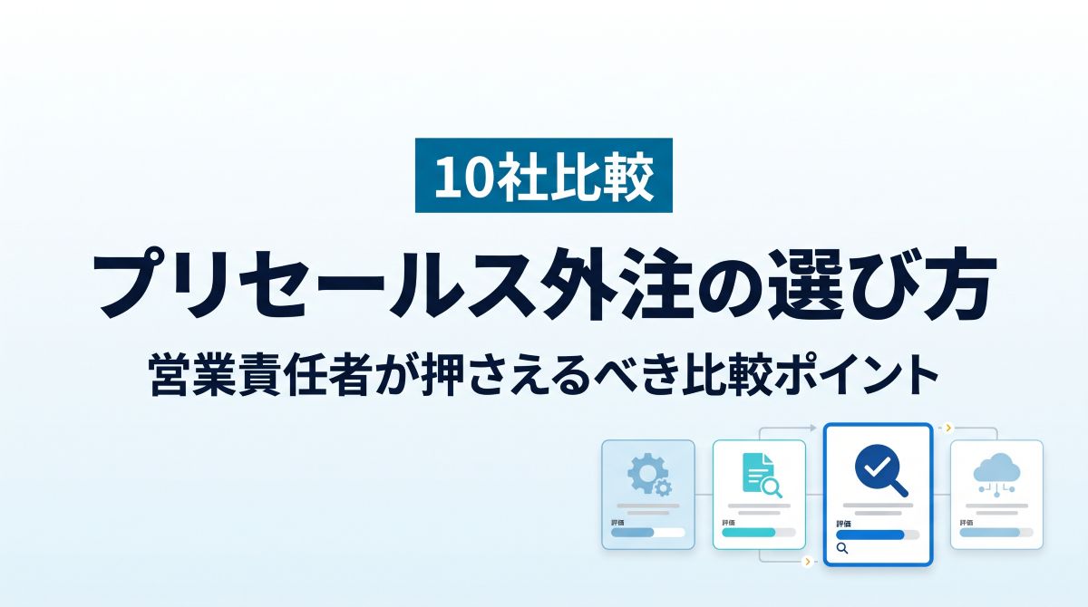 【10社比較】プリセールス外注の選び方｜営業責任者が押さえるべき比較ポイント