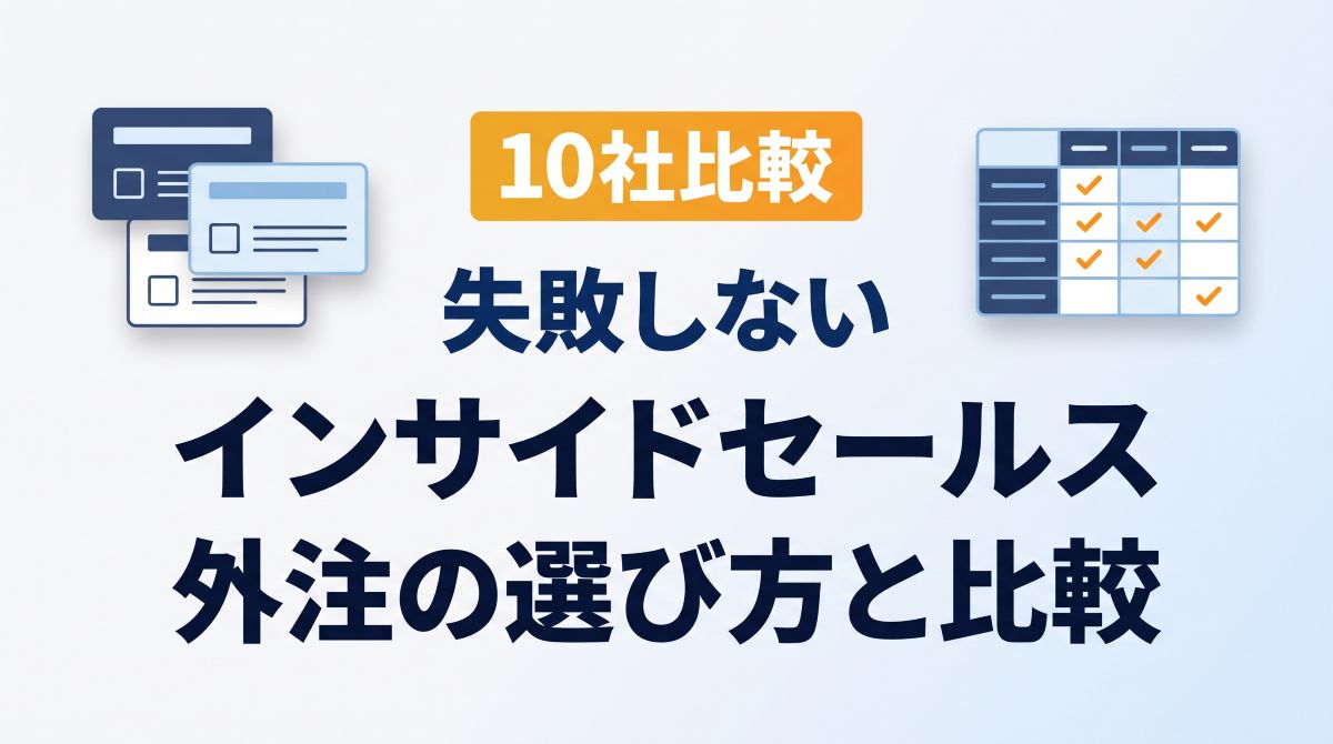 【10社比較】失敗しないインサイドセールス外注の選び方と比較