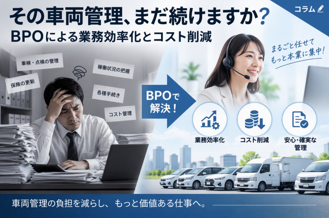 「その車両管理、まだ続けますか？」BPOによる業務効率化とコスト削減