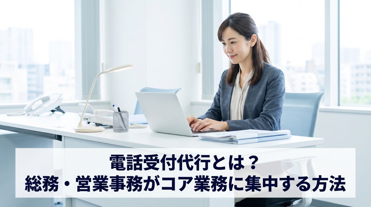 電話受付代行とは？総務・営業事務がコア業務に集中する方法