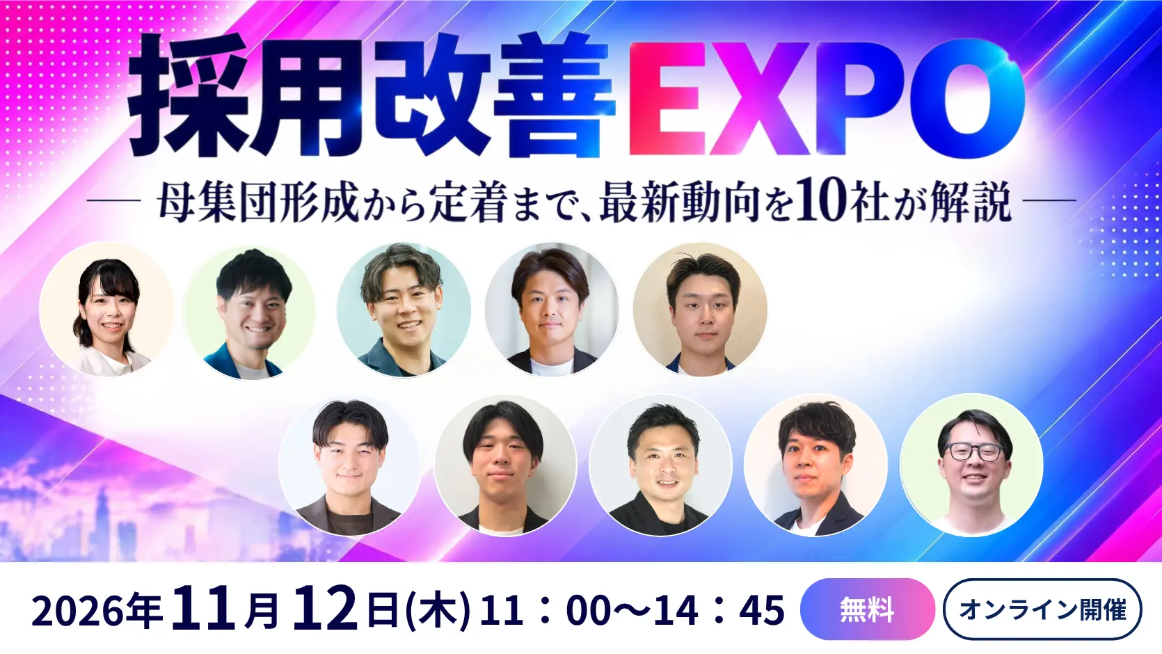 採用改善EXPO｜母集団形成から定着まで、最新動向を10社が解説