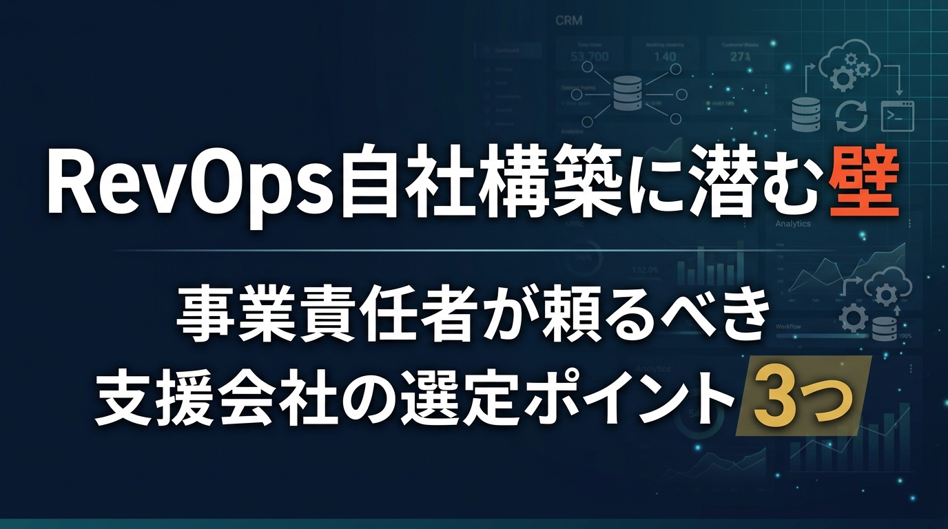 RevOps自社構築に潜む壁｜事業責任者が頼るべき支援会社の選定ポイント3つ