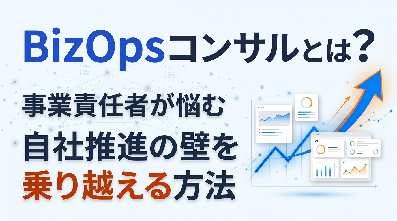 BizOpsコンサルとは？事業責任者が悩む自社推進の壁を乗り越える方法