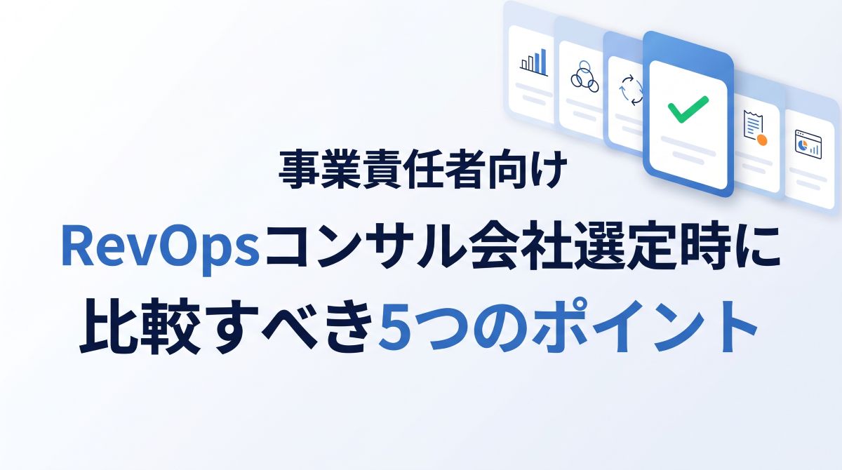 事業責任者向け｜RevOpsコンサル会社選定時に比較すべき5つのポイント
