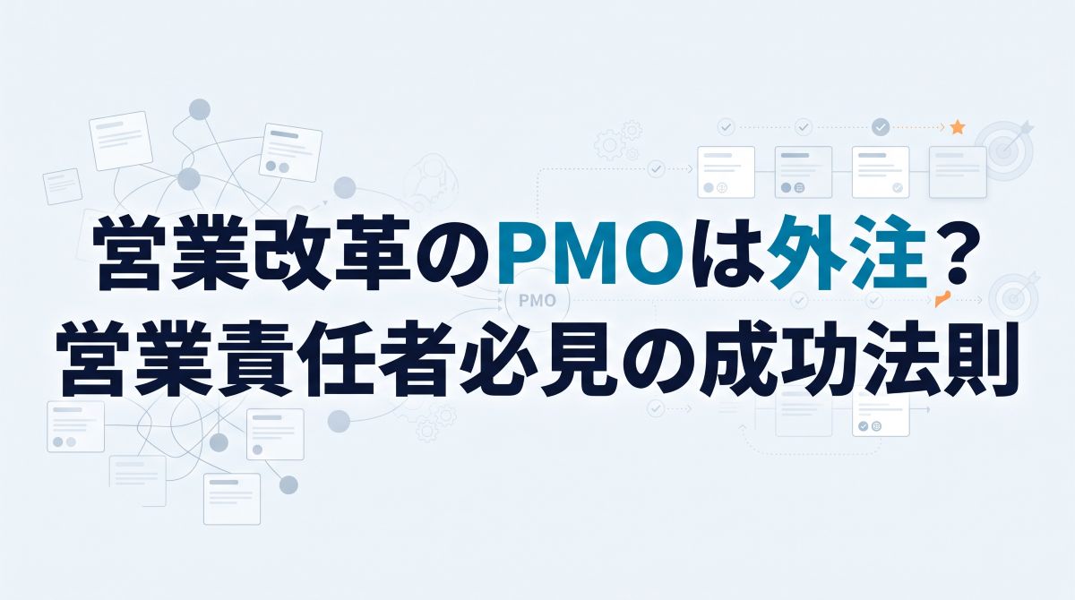 営業改革のPMOは外注？営業責任者必見の成功法則