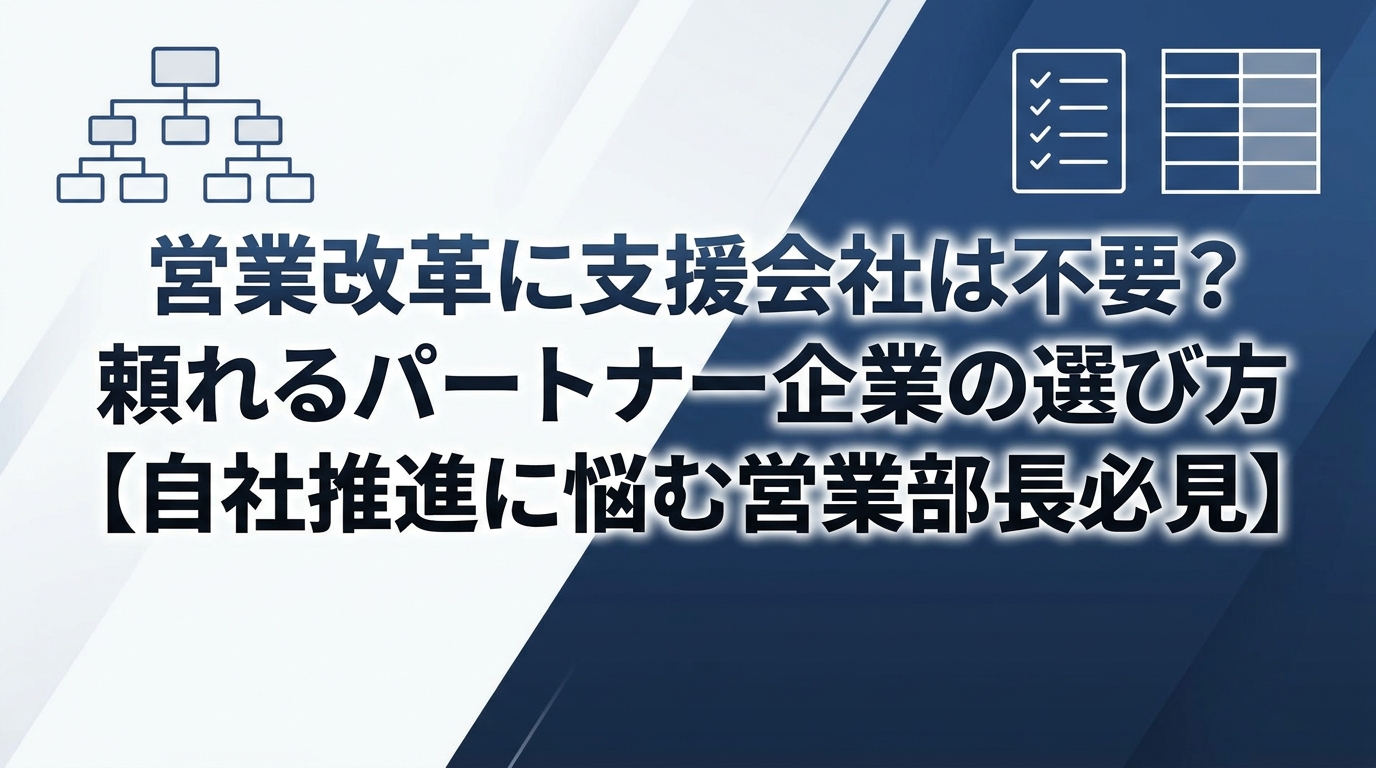 営業改革に支援会社は不要？頼れるパートナー企業の選び方【自社推進に悩む営業部長必見】
