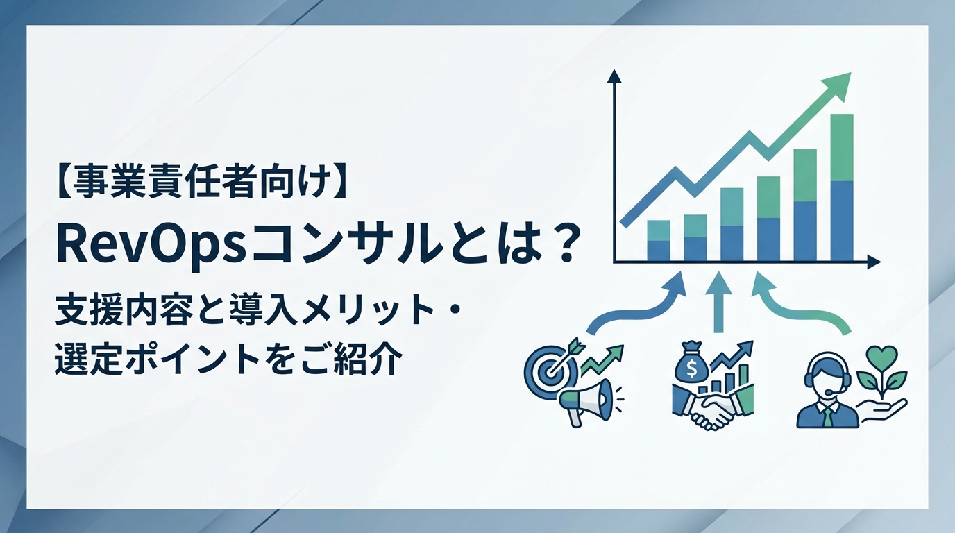 【事業責任者向け】RevOpsコンサルとは？支援内容と導入メリット・選定ポイントをご紹介