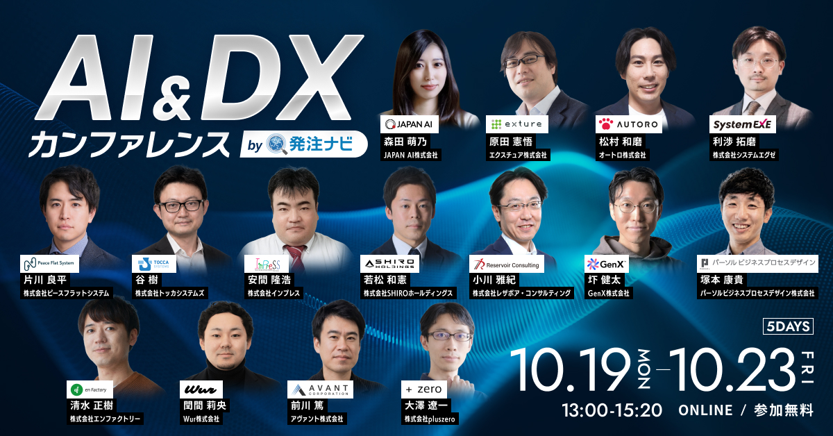 ＜アーカイブ＞AI＆DXカンファレンス