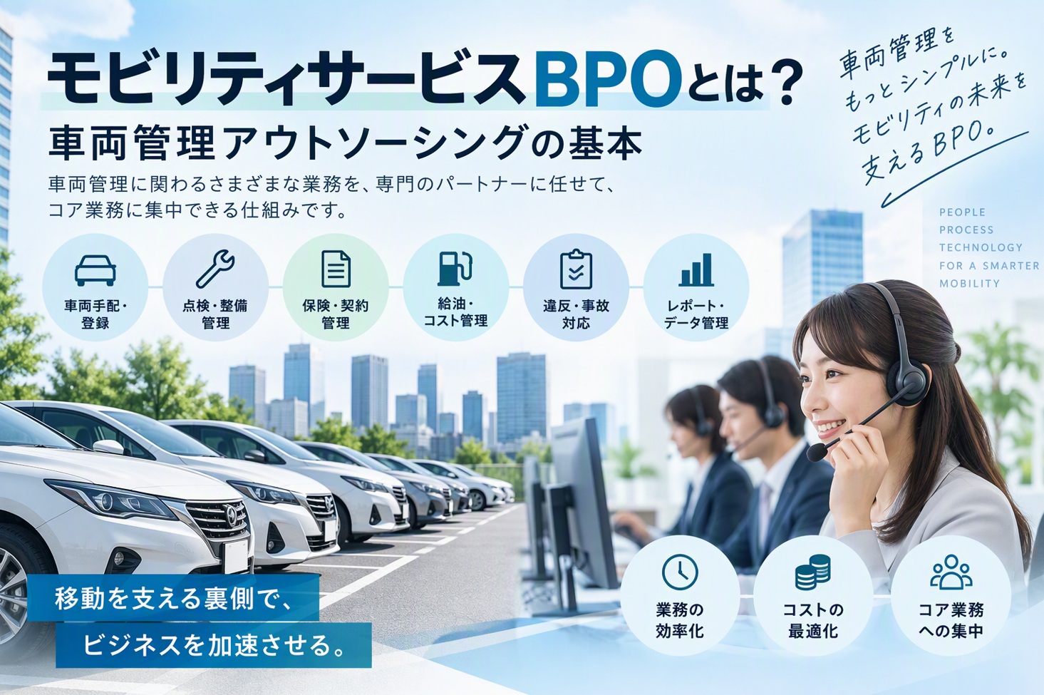 モビリティサービスBPOとは？車両管理アウトソーシングの基本