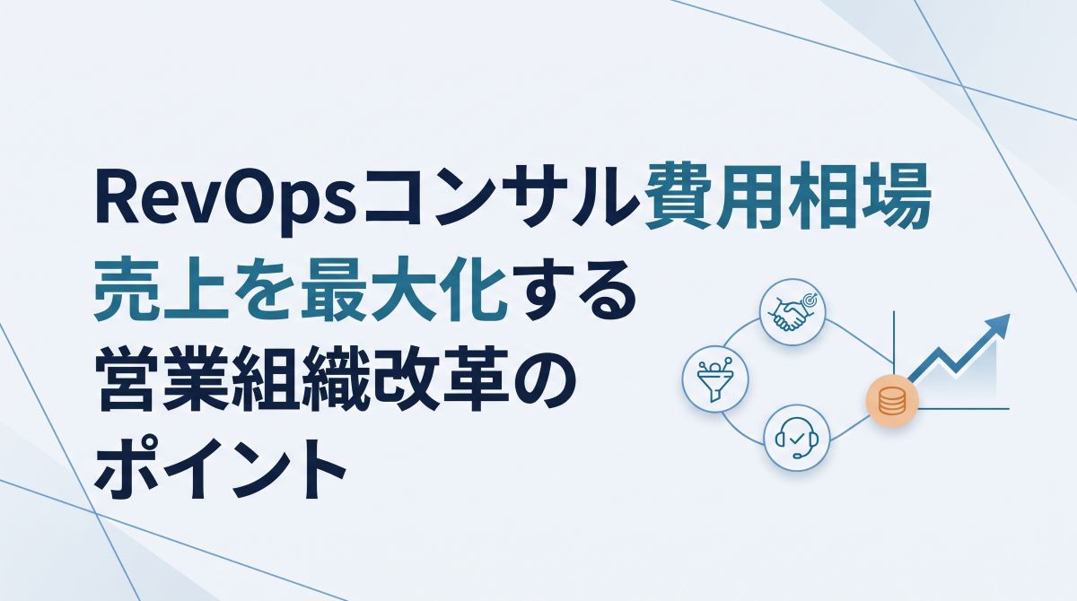 RevOpsコンサル費用相場｜売上を最大化する営業組織改革のポイント