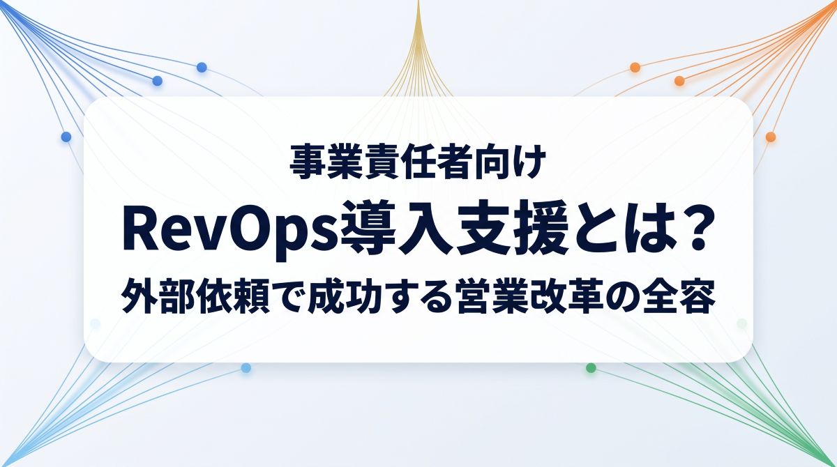 事業責任者向け｜RevOps導入支援とは？外部依頼で成功する営業改革の全容