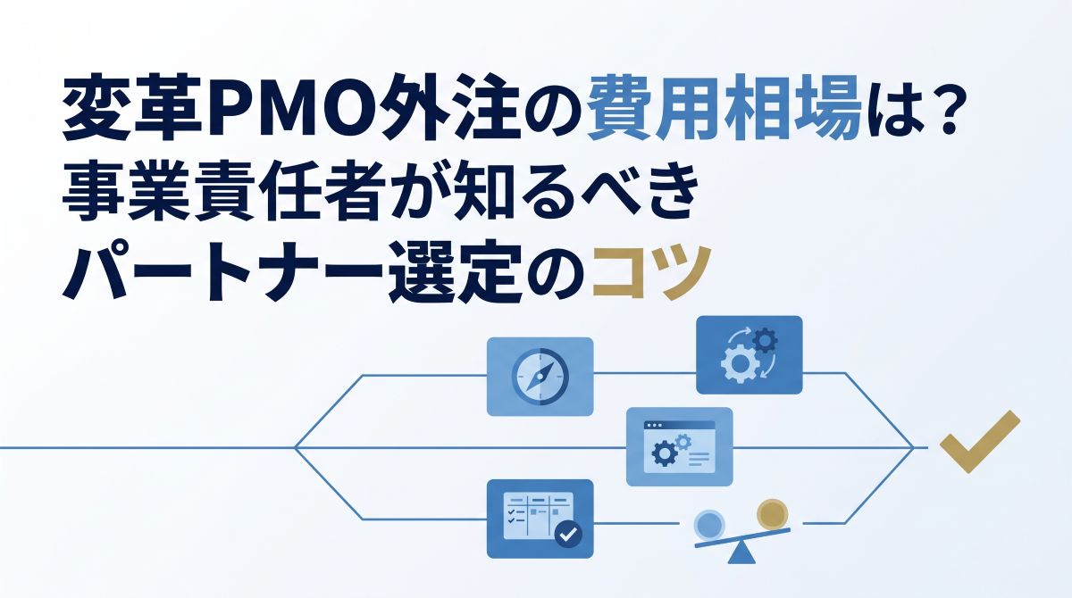 変革PMO外注の費用相場は？事業責任者が知るべきパートナー選定のコツ