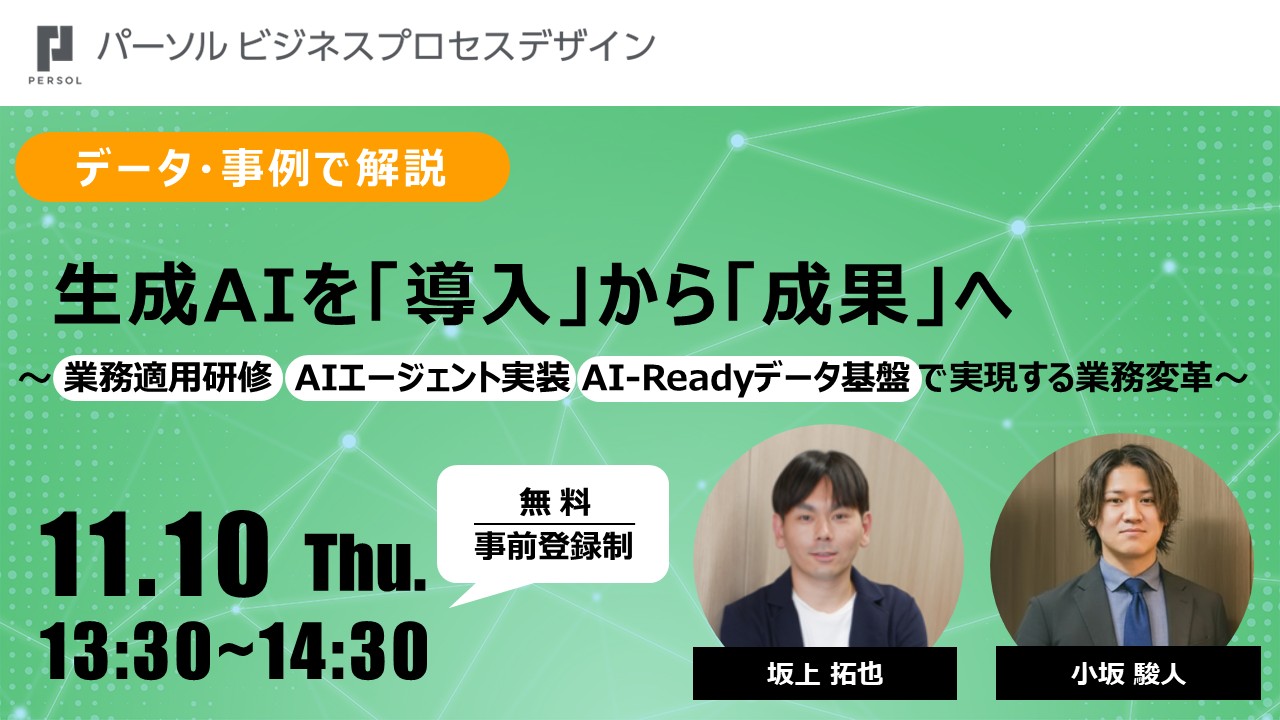 ＜データ・事例で解説＞生成AIを「導入」から「成果」へ～業務適用研修・AIエージェント実装・AI-Readyデータ基盤で実現する業務変革～