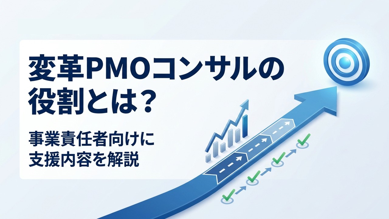 変革PMOコンサルの役割とは？事業責任者向けに支援内容を解説