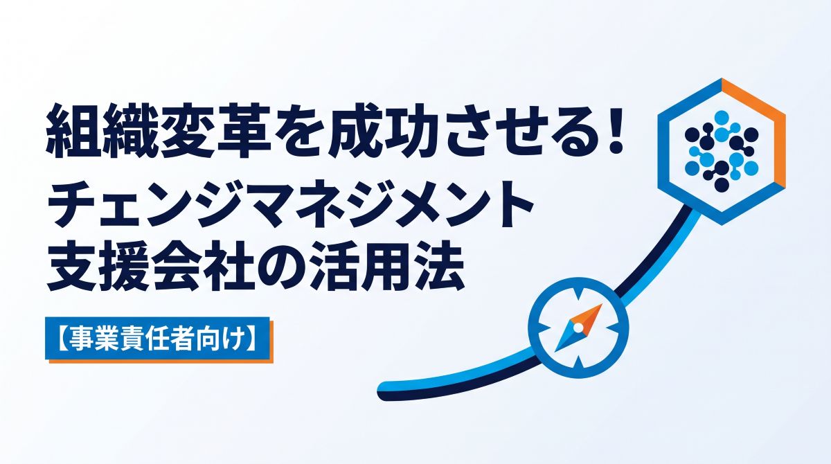 組織変革を成功させる！チェンジマネジメント支援会社の活用法【事業責任者向け】