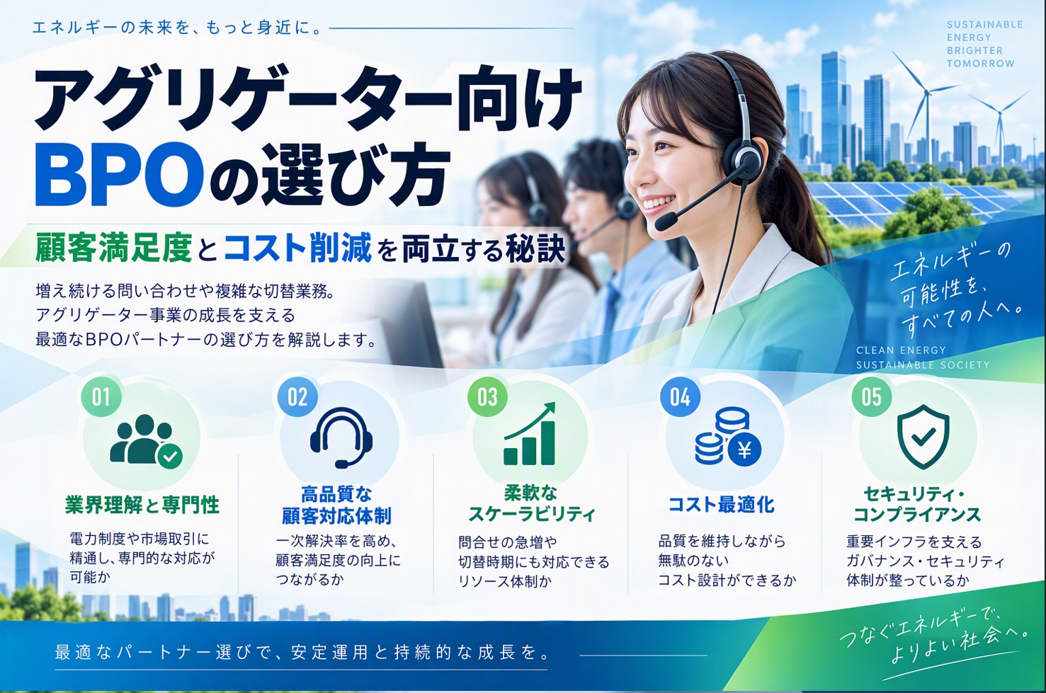 アグリゲーター向けBPOの選び方｜顧客満足度とコスト削減を両立する秘訣