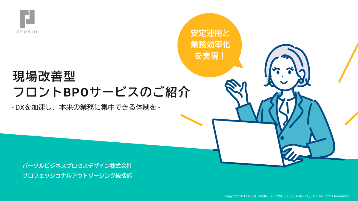 現場改善型フロントBPO紹介資料