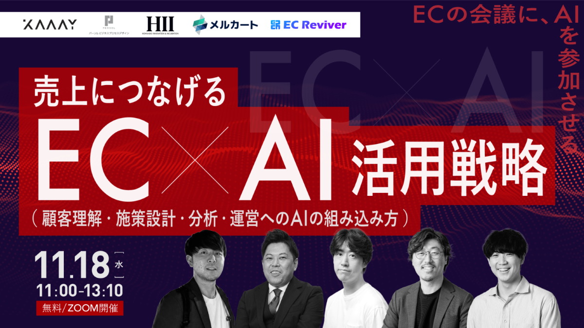 売上につなげるEC×AI活用戦略 ～顧客理解・施策設計・分析・運営へのAIの組み込み方～