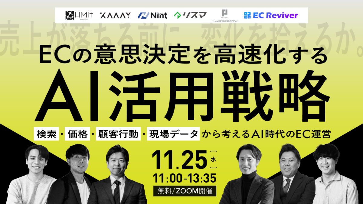 ECの意思決定を高速化するAI活用戦略 ～検索・価格・顧客行動・現場データから考える、AI時代のEC運営～