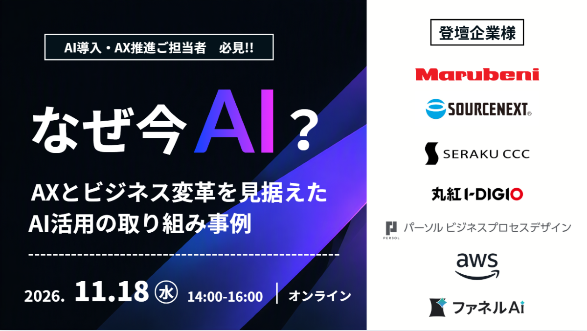 今なぜAI？AXとビジネス変革を見据えたAI活用の取り組み事例