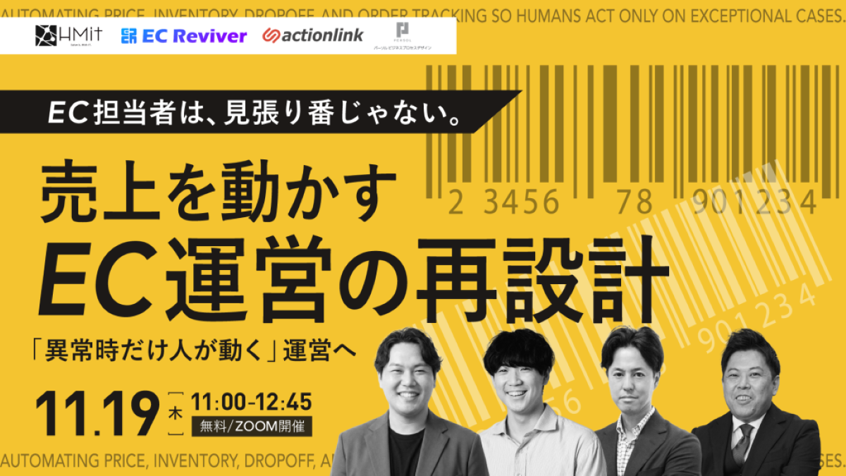 売上を動かすEC運営の再設計 ―「異常時だけ人が動く」運営へ ―