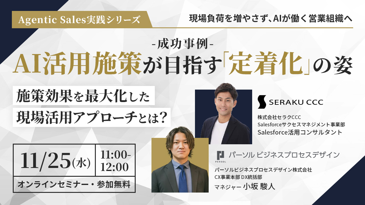 AI活用施策が目指す「定着化」の姿 施策効果を最大化した現場活用アプローチとは？
