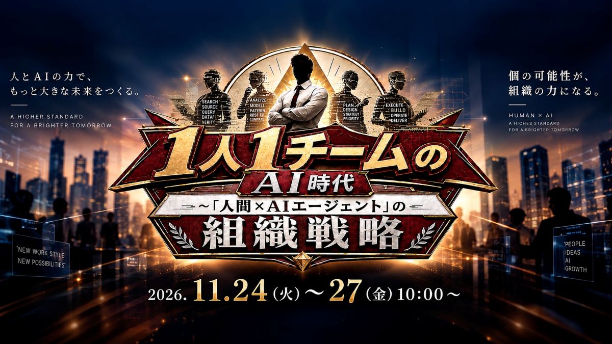 1人1チームのAI時代　～「人間×AIエージェント」の組織戦略～