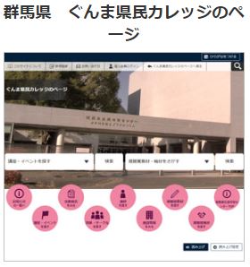 生涯学習サイト　ぐんま (8317)