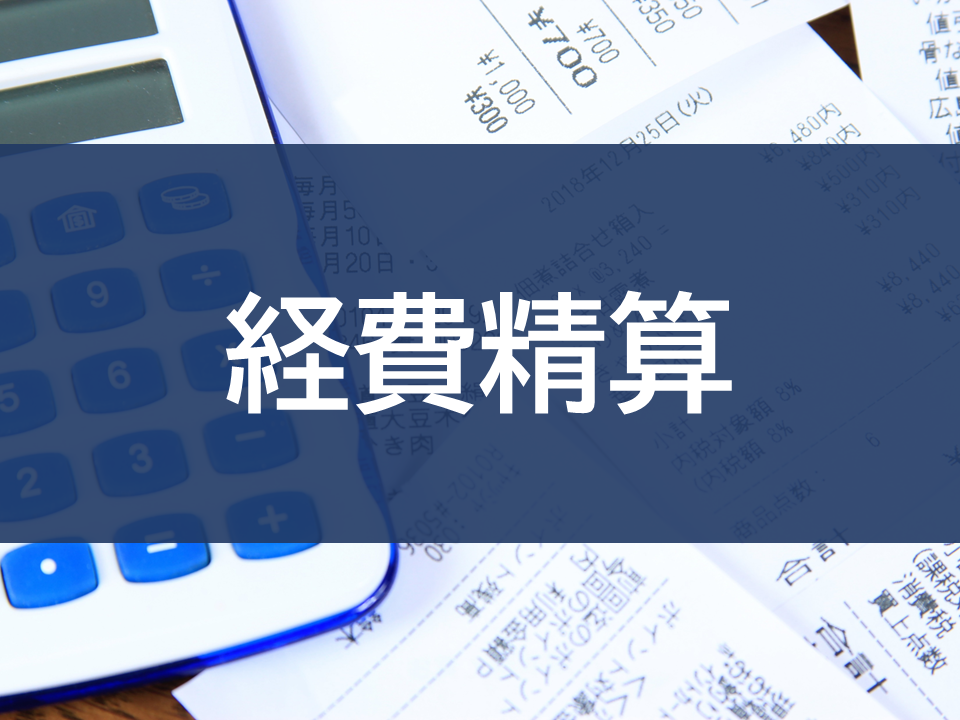 経費精算 (8321)
