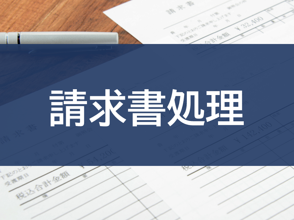 請求書 (8323)