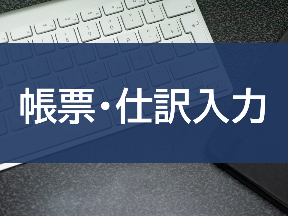 帳票・仕訳入力 (8324)